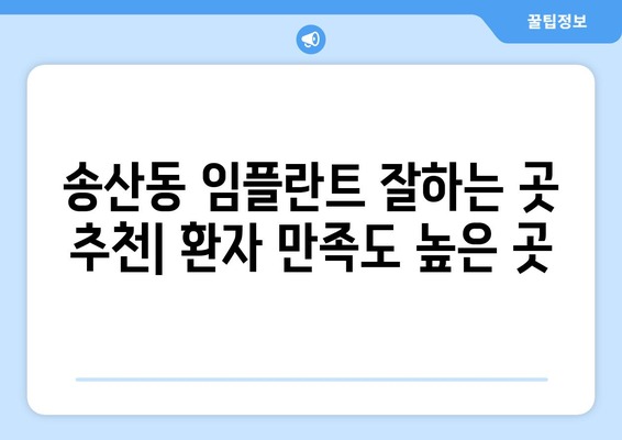 제주도 서귀포시 송산동 임플란트 가격 비용 잘하는 곳 추천 BEST 10 비교 가이드