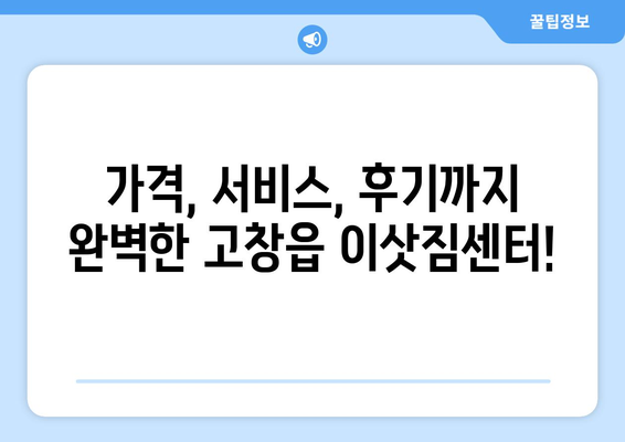 전라북도 고창군 고창읍 이삿짐센터 업체 추천 TOP5