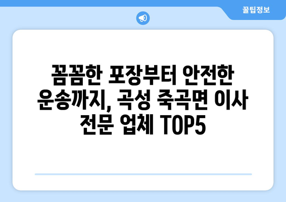 전라남도 곡성군 죽곡면 이삿짐센터 업체 추천 TOP5