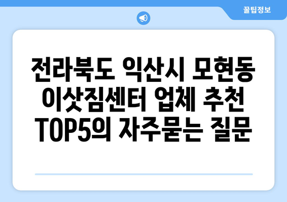 전라북도 익산시 모현동 이삿짐센터 업체 추천 TOP5