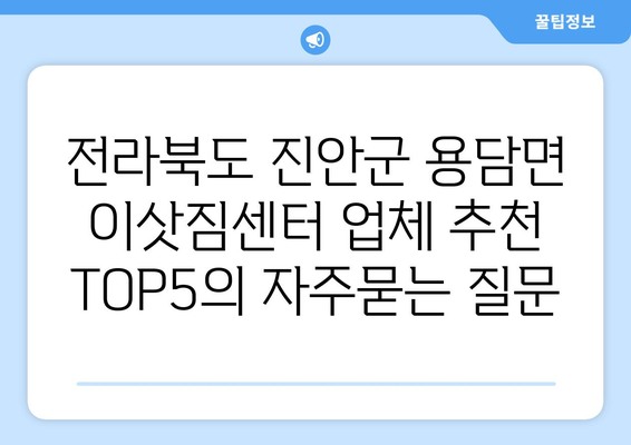 전라북도 진안군 용담면 이삿짐센터 업체 추천 TOP5