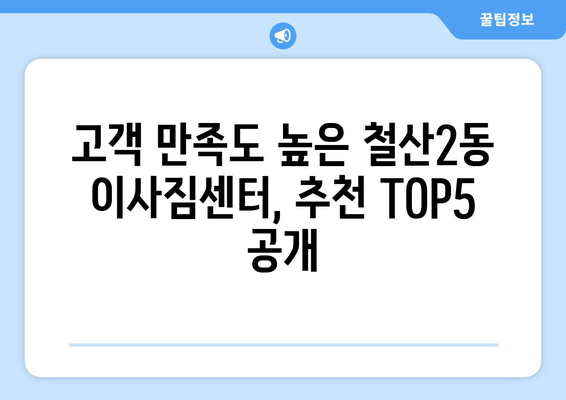 경기도 광명시 철산2동 이삿짐센터 업체 추천 TOP5