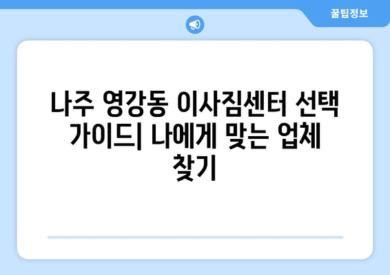 전라남도 나주시 영강동 이삿짐센터 업체 추천 TOP5