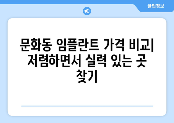 광주시 북구 문화동 임플란트 가격 비용 잘하는 곳 추천 BEST 10 비교 가이드