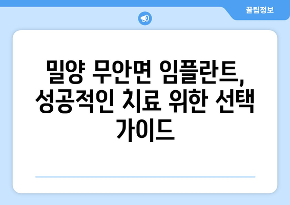 경상남도 밀양시 무안면 임플란트 가격 비용 잘하는 곳 추천 BEST 10 비교 가이드