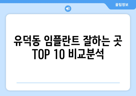 광주시 서구 유덕동 임플란트 가격 비용 잘하는 곳 추천 BEST 10 비교 가이드