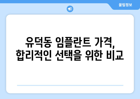 광주시 서구 유덕동 임플란트 가격 비용 잘하는 곳 추천 BEST 10 비교 가이드