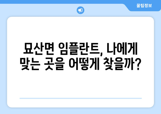 경상남도 합천군 묘산면 임플란트 가격 비용 잘하는 곳 추천 BEST 10 비교 가이드