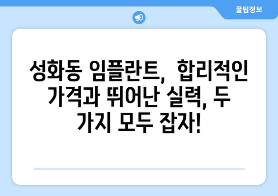 충청북도 청주시 서원구 성화동 임플란트 가격 비용 잘하는 곳 추천 BEST 10 비교 가이드