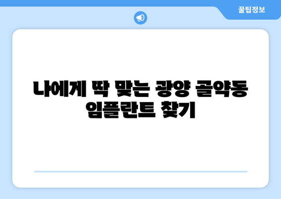 전라남도 광양시 골약동 임플란트 가격 비용 잘하는 곳 추천 BEST 10 비교 가이드