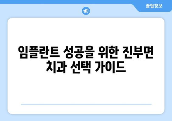 강원도 평창군 진부면 임플란트 가격 비용 잘하는 곳 추천 BEST 10 비교 가이드