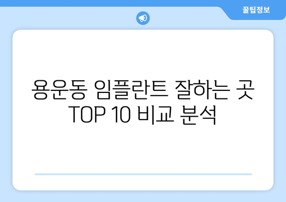 대전시 동구 용운동 임플란트 가격 비용 잘하는 곳 추천 BEST 10 비교 가이드