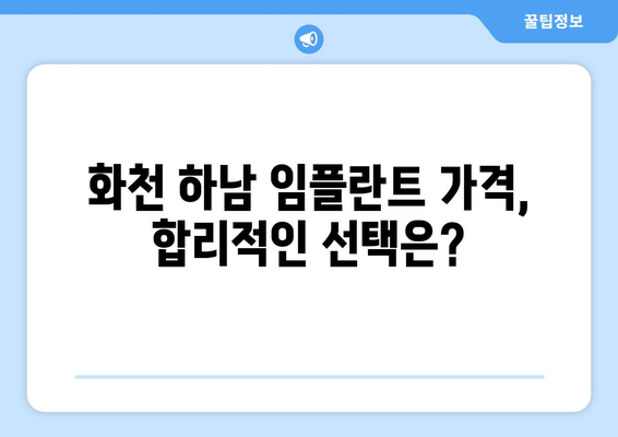 강원도 화천군 하남면 임플란트 가격 비용 잘하는 곳 추천 BEST 10 비교 가이드