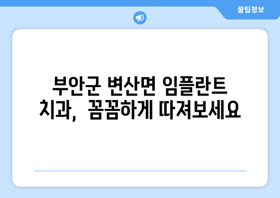 전라북도 부안군 변산면 임플란트 가격 비용 잘하는 곳 추천 BEST 10 비교 가이드