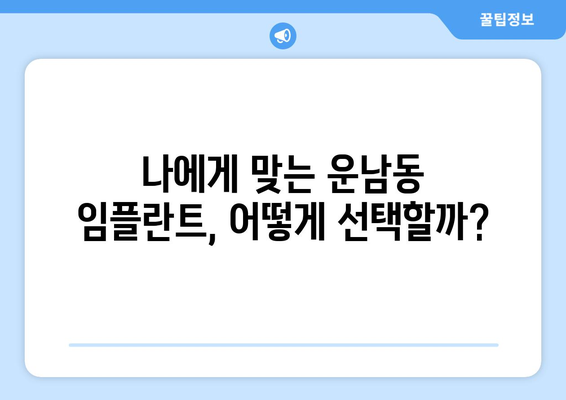 광주시 광산구 운남동 임플란트 가격 비용 잘하는 곳 추천 BEST 10 비교 가이드