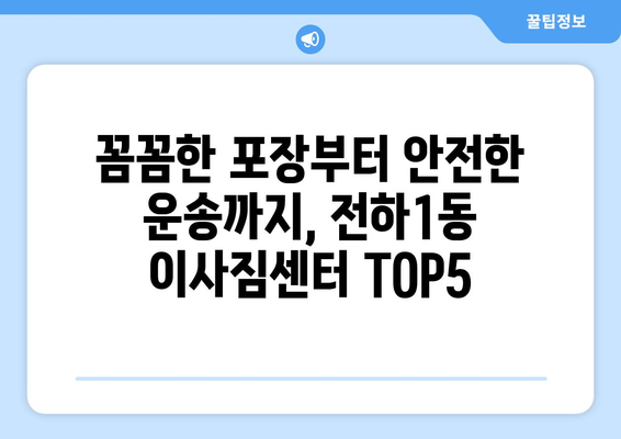 울산시 동구 전하1동 이삿짐센터 업체 추천 TOP5