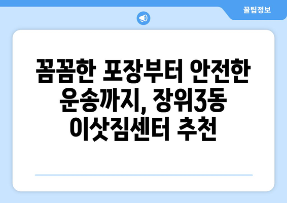 서울시 성북구 장위3동 이삿짐센터 업체 추천 TOP5