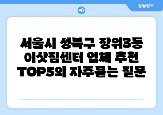 서울시 성북구 장위3동 이삿짐센터 업체 추천 TOP5