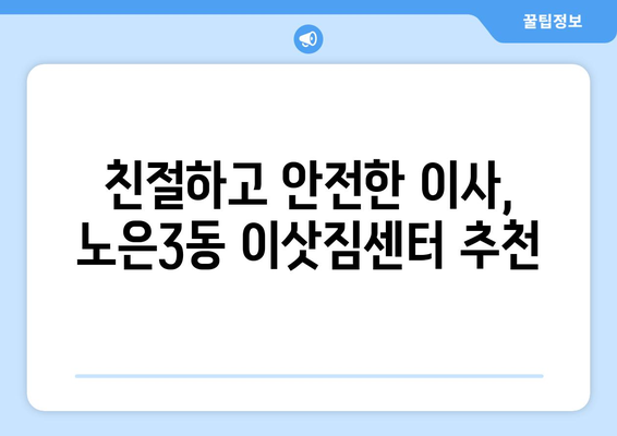 대전시 유성구 노은3동 이삿짐센터 업체 추천 TOP5