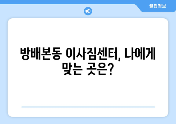 서울시 서초구 방배본동 이삿짐센터 업체 추천 TOP5