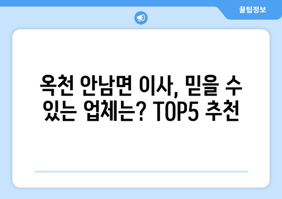 충청북도 옥천군 안남면 이삿짐센터 업체 추천 TOP5