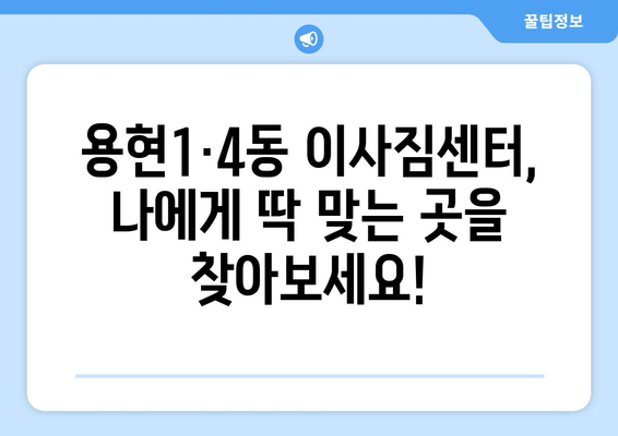 인천시 미추홀구 용현1·4동 이삿짐센터 업체 추천 TOP5