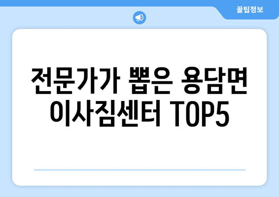 전라북도 진안군 용담면 이삿짐센터 업체 추천 TOP5