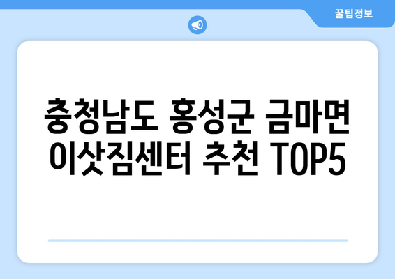 충청남도 홍성군 금마면 이삿짐센터 업체 추천 TOP5