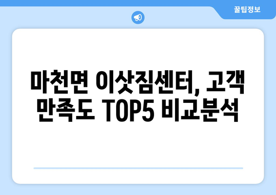경상남도 함양군 마천면 이삿짐센터 업체 추천 TOP5