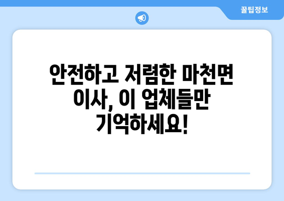 경상남도 함양군 마천면 이삿짐센터 업체 추천 TOP5