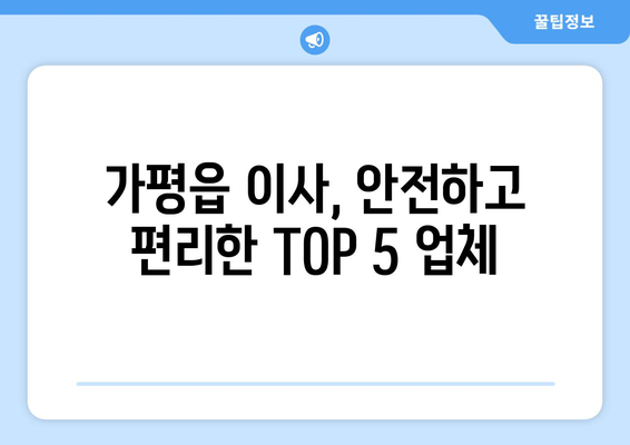 경기도 가평군 가평읍 이삿짐센터 업체 추천 TOP5