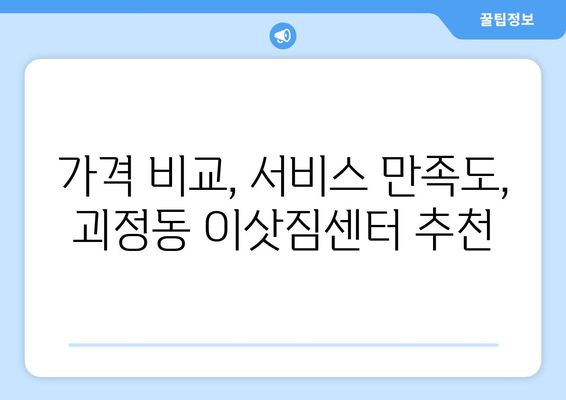 대전시 서구 괴정동 이삿짐센터 업체 추천 TOP5