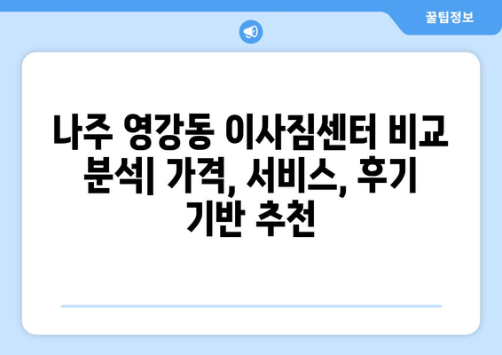 전라남도 나주시 영강동 이삿짐센터 업체 추천 TOP5