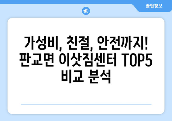 충청남도 서천군 판교면 이삿짐센터 업체 추천 TOP5