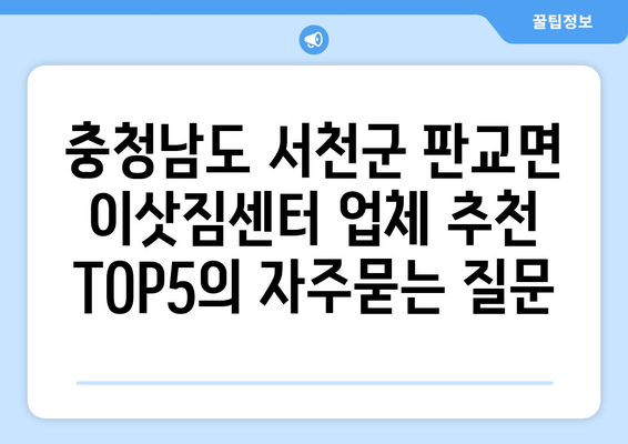 충청남도 서천군 판교면 이삿짐센터 업체 추천 TOP5