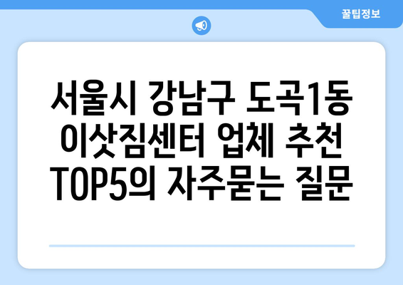 서울시 강남구 도곡1동 이삿짐센터 업체 추천 TOP5