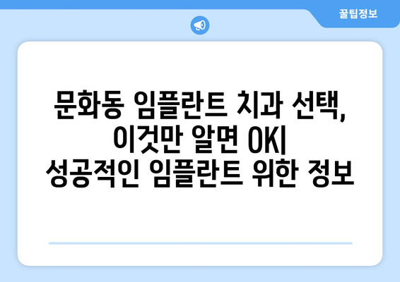 광주시 북구 문화동 임플란트 가격 비용 잘하는 곳 추천 BEST 10 비교 가이드
