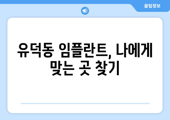 광주시 서구 유덕동 임플란트 가격 비용 잘하는 곳 추천 BEST 10 비교 가이드