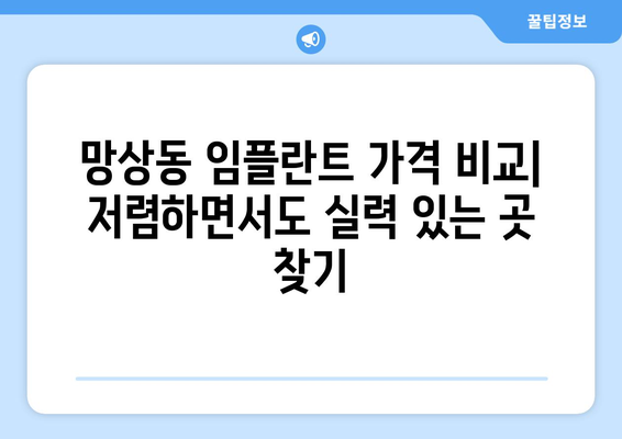 강원도 동해시 망상동 임플란트 가격 비용 잘하는 곳 추천 BEST 10 비교 가이드
