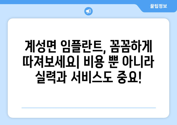 경상남도 창녕군 계성면 임플란트 가격 비용 잘하는 곳 추천 BEST 10 비교 가이드
