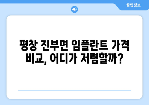 강원도 평창군 진부면 임플란트 가격 비용 잘하는 곳 추천 BEST 10 비교 가이드