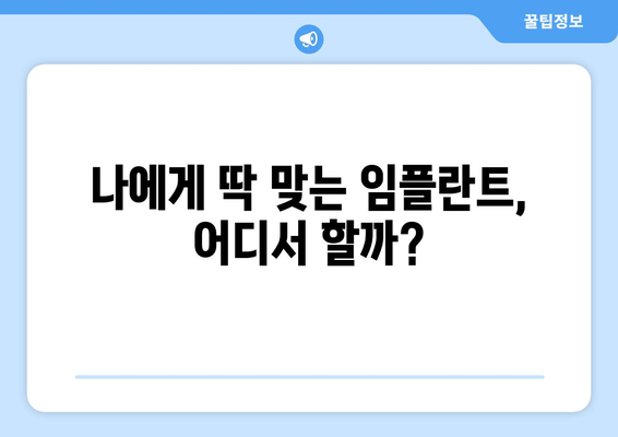 대구시 달서구 본동 임플란트 가격 비용 잘하는 곳 추천 BEST 10 비교 가이드