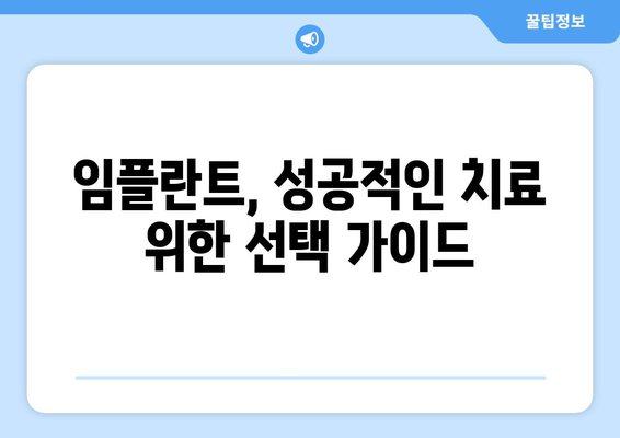 서울시 강서구 공항동 임플란트 가격 비용 잘하는 곳 추천 BEST 10 비교 가이드