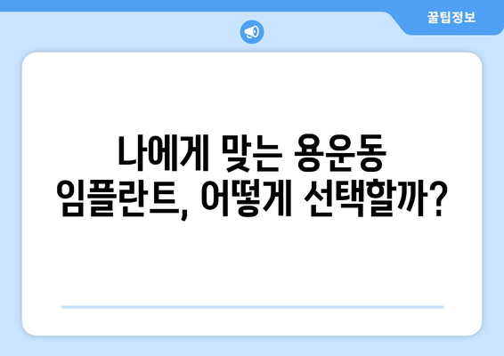 대전시 동구 용운동 임플란트 가격 비용 잘하는 곳 추천 BEST 10 비교 가이드