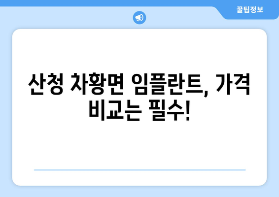 경상남도 산청군 차황면 임플란트 가격 비용 잘하는 곳 추천 BEST 10 비교 가이드