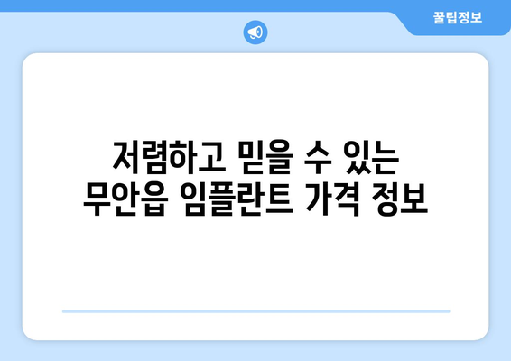 전라남도 무안군 무안읍 임플란트 가격 비용 잘하는 곳 추천 BEST 10 비교 가이드
