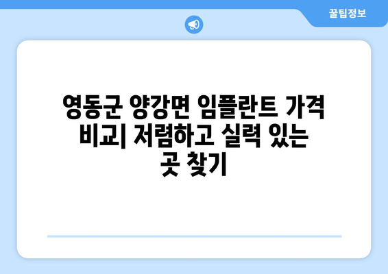 충청북도 영동군 양강면 임플란트 가격 비용 잘하는 곳 추천 BEST 10 비교 가이드