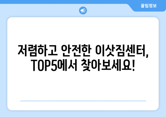 전라남도 곡성군 죽곡면 이삿짐센터 업체 추천 TOP5