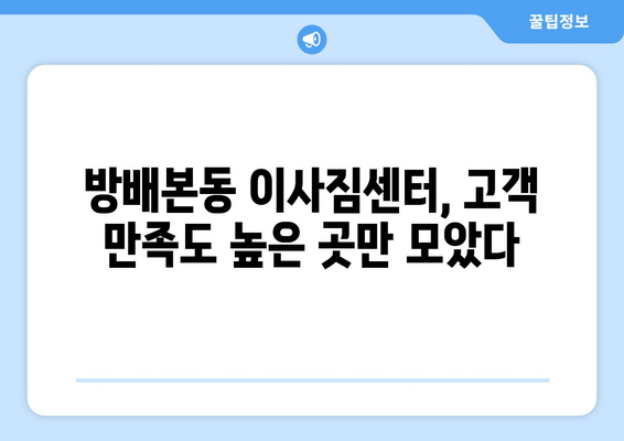 서울시 서초구 방배본동 이삿짐센터 업체 추천 TOP5