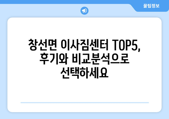 경상남도 남해군 창선면 이삿짐센터 업체 추천 TOP5